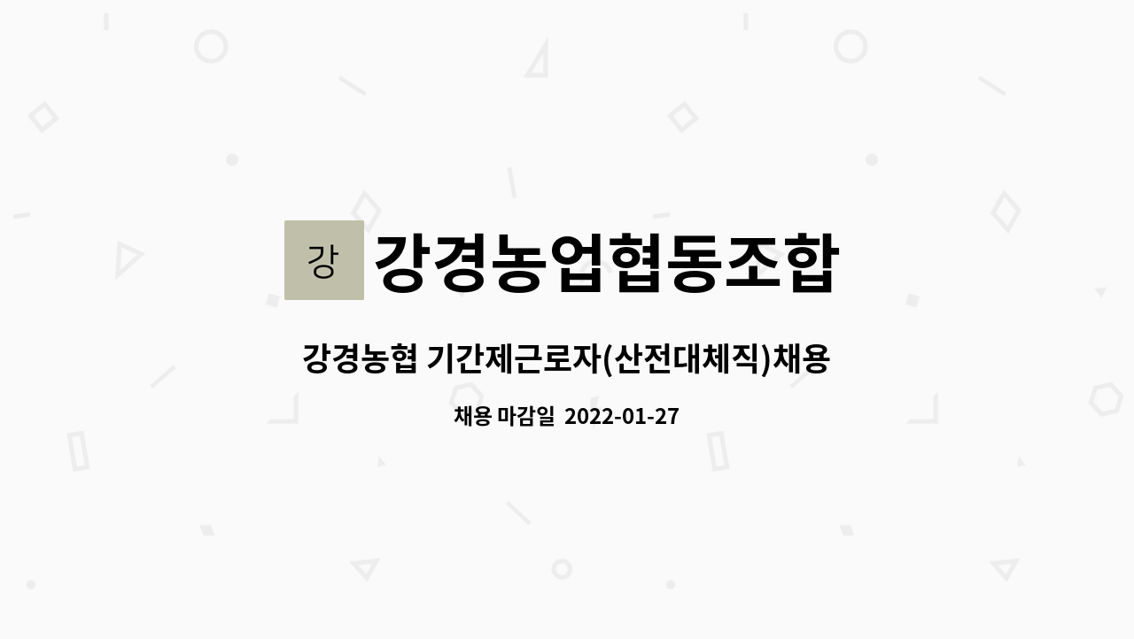 강경농업협동조합 : 강경농협 기간제근로자(산전대체직)채용 공고 | 더팀스 강경농협 기간제근로자(산전대체직)채용 공고 by 강경농업협동조합