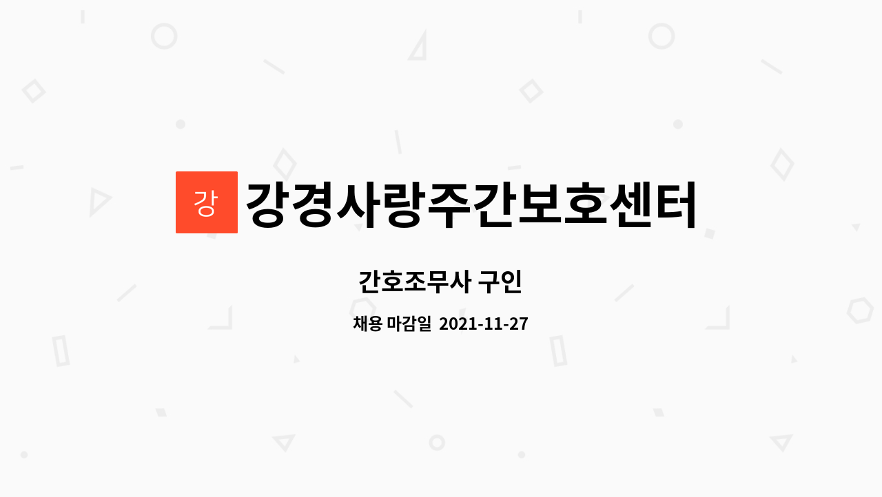 강경사랑주간보호센터 : 간호조무사 구인 | 더팀스 간호조무사 구인 by 강경사랑주간보호센터