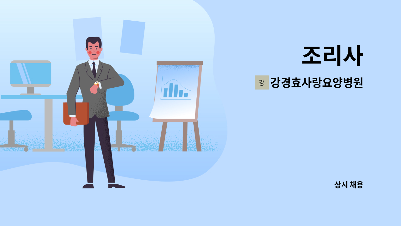 강경효사랑요양병원 : 조리사 | 더팀스 조리사 by 강경효사랑요양병원
