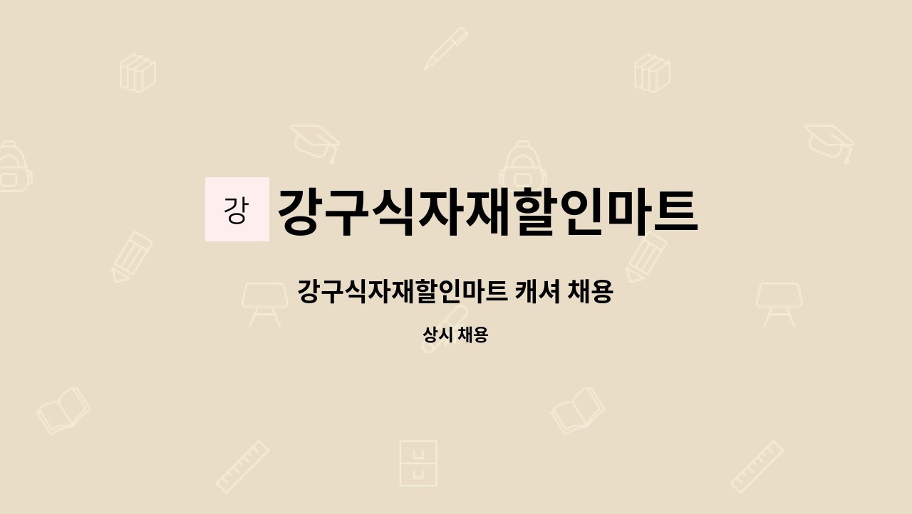 강구식자재할인마트 : 강구식자재할인마트 캐셔 채용 | 더팀스 강구식자재할인마트 캐셔 채용 by 강구식자재할인마트