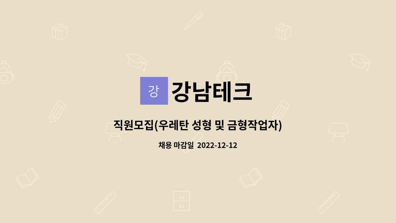 강남테크 : 직원모집(우레탄 성형 및 금형작업자) | 더팀스 직원모집(우레탄 성형 및 금형작업자) by 강남테크