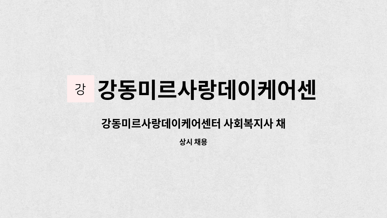 강동미르사랑데이케어센터 : 강동미르사랑데이케어센터 사회복지사 채용공고 | 더팀스 강동미르사랑데이케어센터 사회복지사 채용공고 by... 