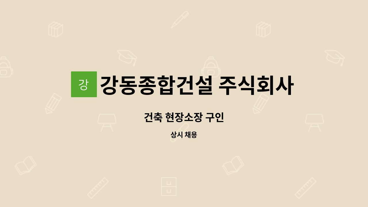 강동종합건설 주식회사 : 건축 현장소장 구인 | 더팀스 건축 현장소장 구인 by 강동종합건설 주식회사
