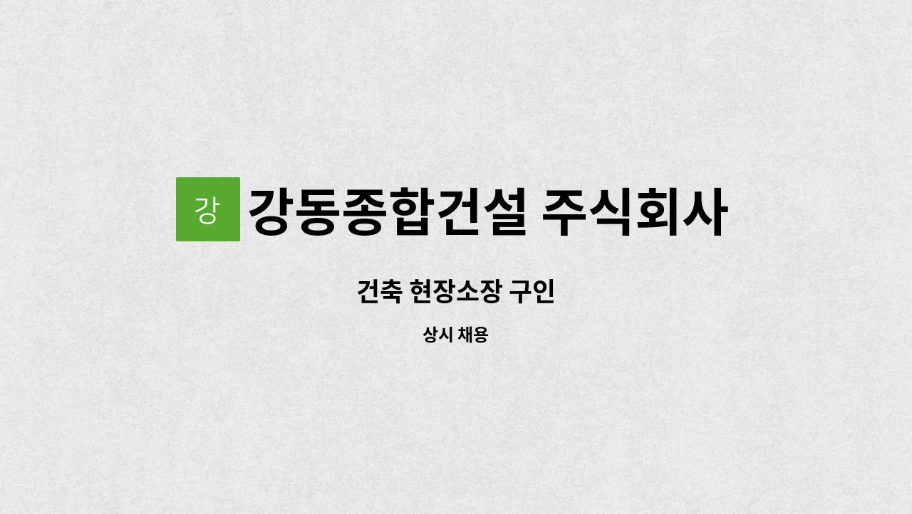 강동종합건설 주식회사 : 건축 현장소장 구인 | 더팀스 건축 현장소장 구인 by 강동종합건설 주식회사