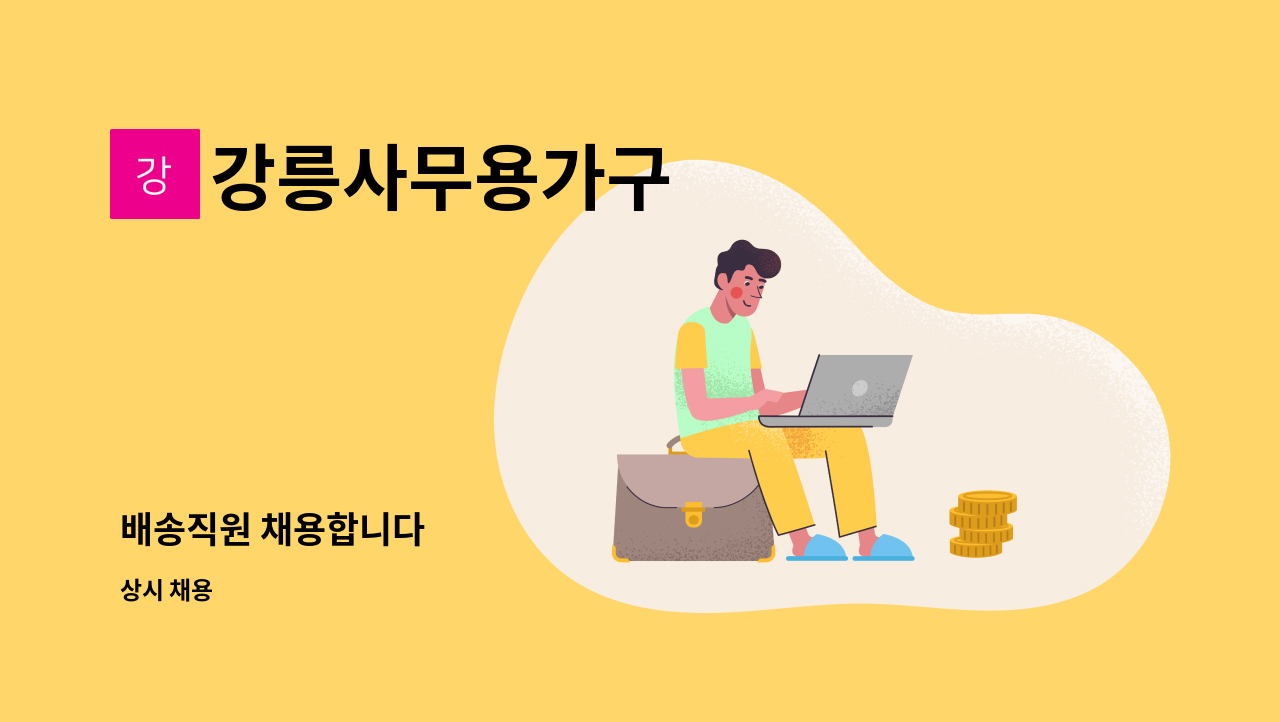 강릉사무용가구 : 배송직원 채용합니다 | 더팀스 배송직원 채용합니다 by 강릉사무용가구