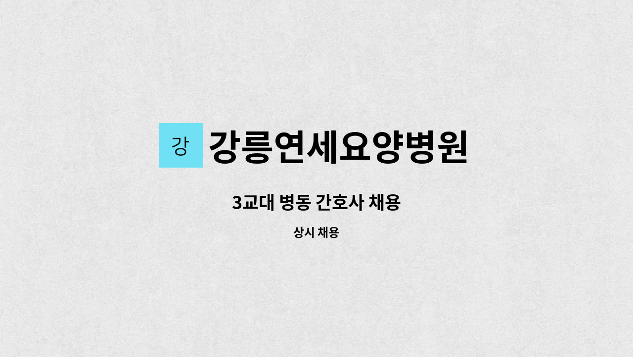 강릉연세요양병원 : 3교대 병동 간호사 채용 | 더팀스 3교대 병동 간호사 채용 by 강릉연세요양병원