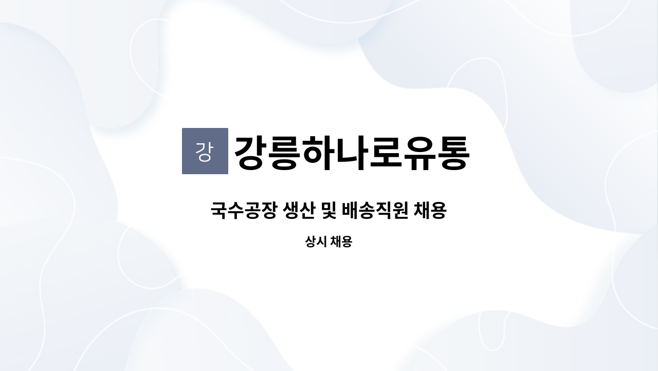 강릉하나로유통 : 국수공장 생산 및 배송직원 채용 | 더팀스 국수공장 생산 및 배송직원 채용 by 강릉하나로유통
