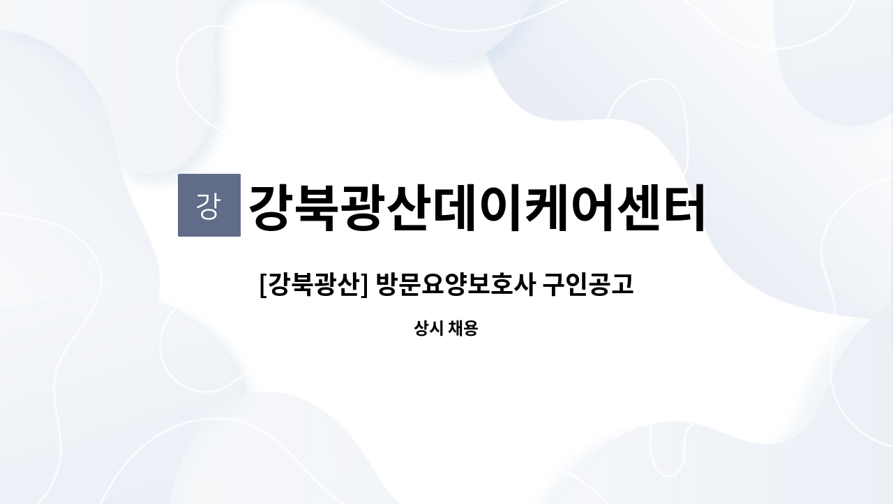 강북광산데이케어센터 : [강북광산] 방문요양보호사 구인공고 | 더팀스 [강북광산] 방문요양보호사 구인공고 by 강북광산데이케어센터