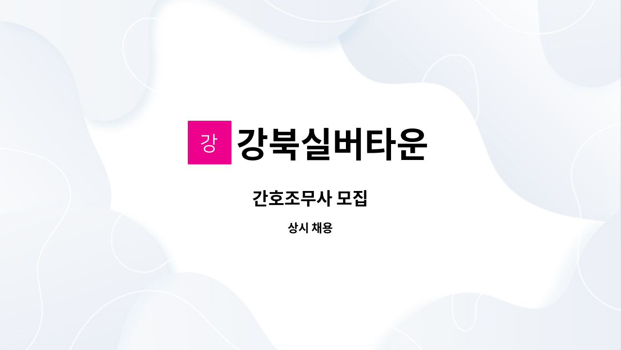 강북실버타운 : 간호조무사 모집 | 더팀스 간호조무사 모집 by 강북실버타운