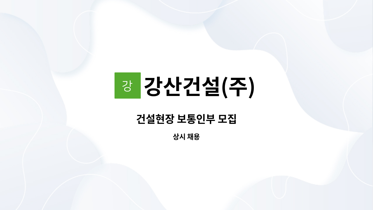 강산건설(주) : 건설현장 보통인부 모집 | 더팀스 건설현장 보통인부 모집 by 강산건설(주)