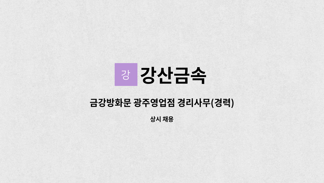 강산금속 : 금강방화문 광주영업점 경리사무(경력) 구합니다. | 더팀스 금강방화문 광주영업점 경리사무(경력) 구합니다. by 강산금속