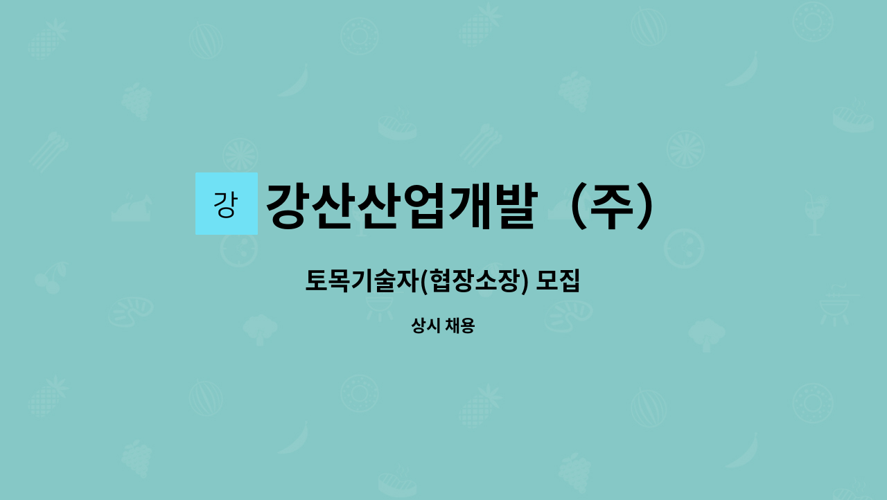 강산산업개발（주） : 토목기술자(협장소장) 모집 | 더팀스 토목기술자(협장소장) 모집 by 강산산업개발（주）
