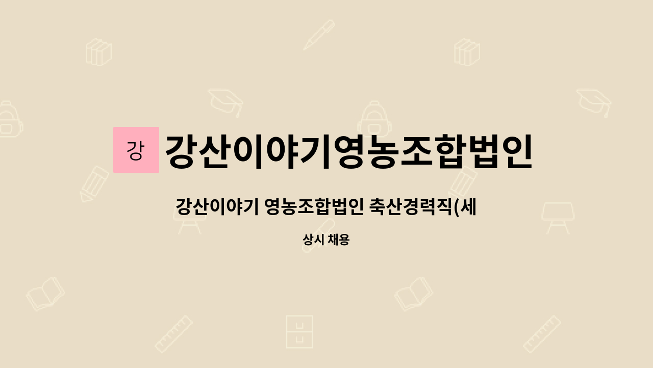 강산이야기영농조합법인 : 강산이야기 영농조합법인 축산경력직(세절및진열) 정직원 공개채용 | 더팀스 강산이야기 영농조합법인 축산경력직... 