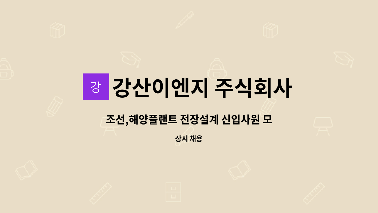 강산이엔지 주식회사 : 조선,해양플랜트 전장설계 신입사원 모집 | 더팀스 조선,해양플랜트 전장설계 신입사원 모집 by 강산이엔지 주식회사