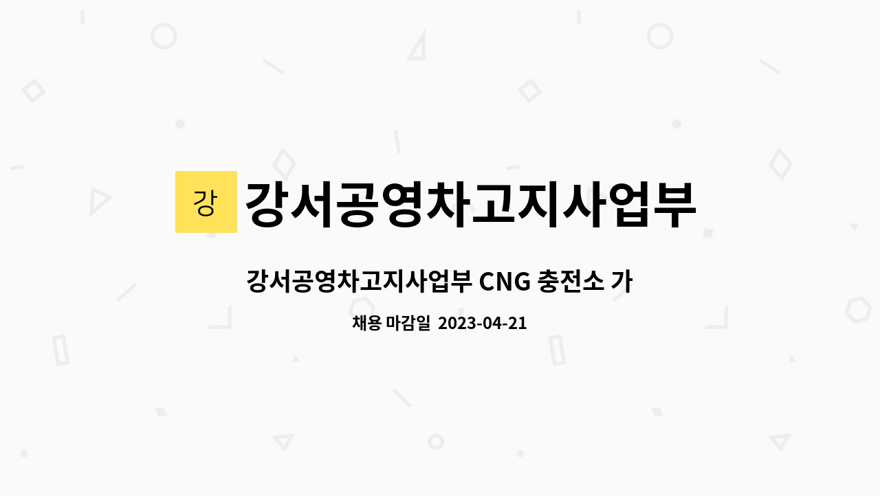 강서공영차고지사업부 : 강서공영차고지사업부 CNG 충전소 가스안전관리책임자 채용 | 더팀스 강서공영차고지사업부 CNG 충전소... 
