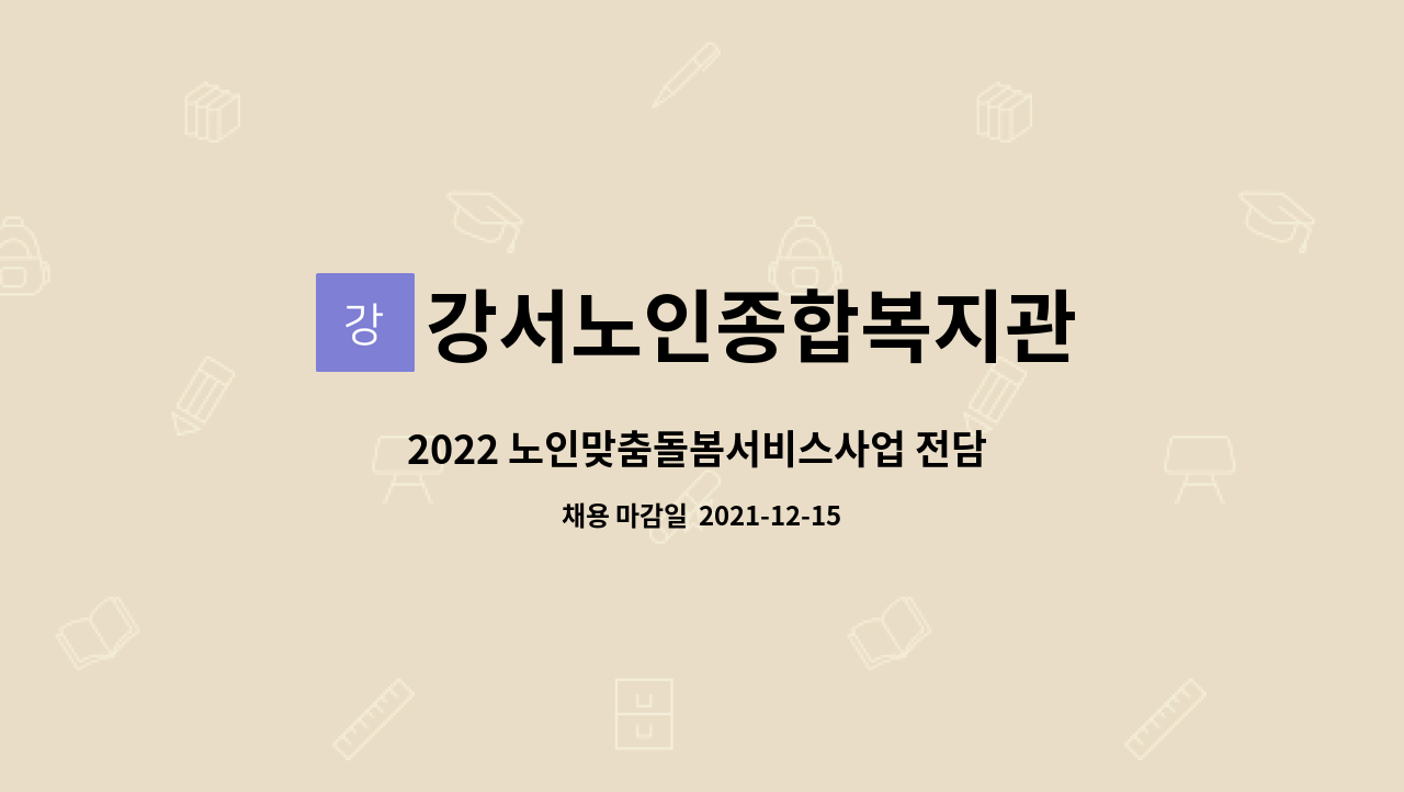 강서노인종합복지관 : 2022 노인맞춤돌봄서비스사업 전담 사회복지사 모집공고 | 더팀스 2022 노인맞춤돌봄서비스사업 전담 사회복지사... 