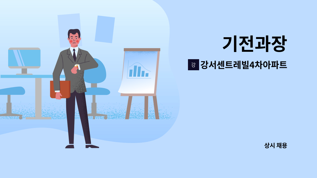 강서센트레빌4차아파트입주자대표회의 : 기전과장 | 더팀스 기전과장 by 강서센트레빌4차아파트입주자대표회의