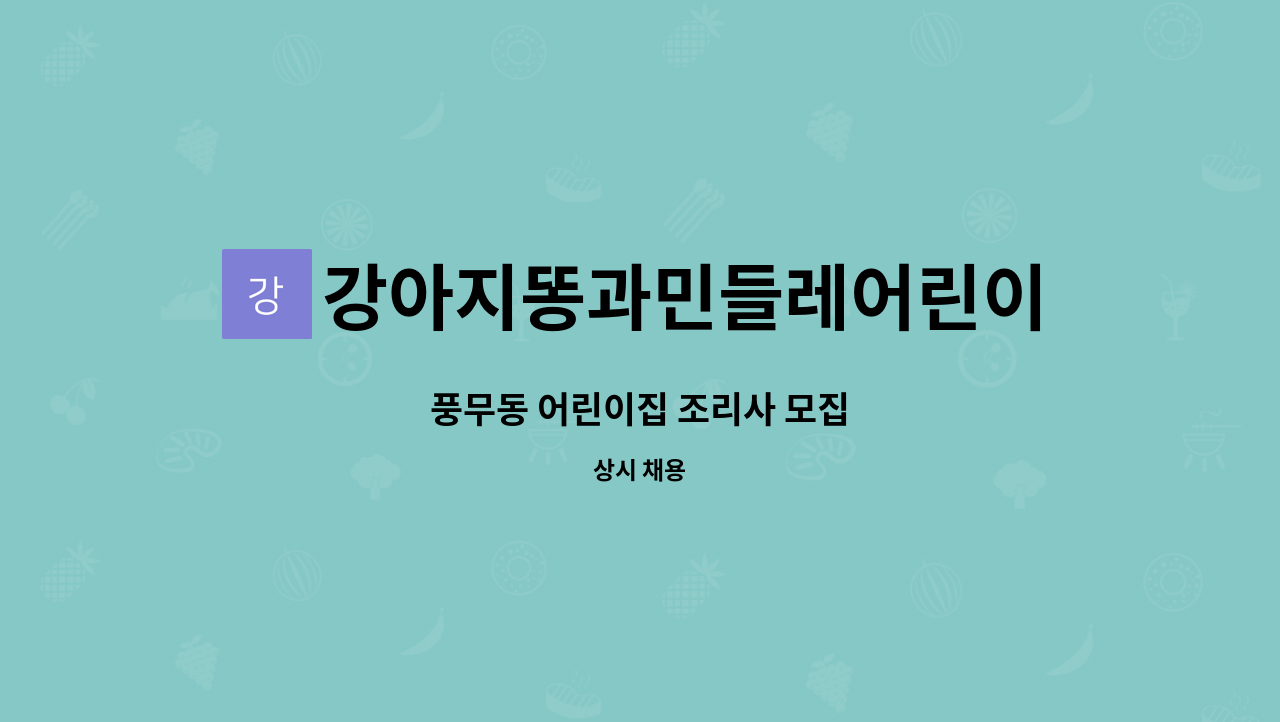 강아지똥과민들레어린이집 : 풍무동 어린이집 조리사 모집 | 더팀스 풍무동 어린이집 조리사 모집 by 강아지똥과민들레어린이집