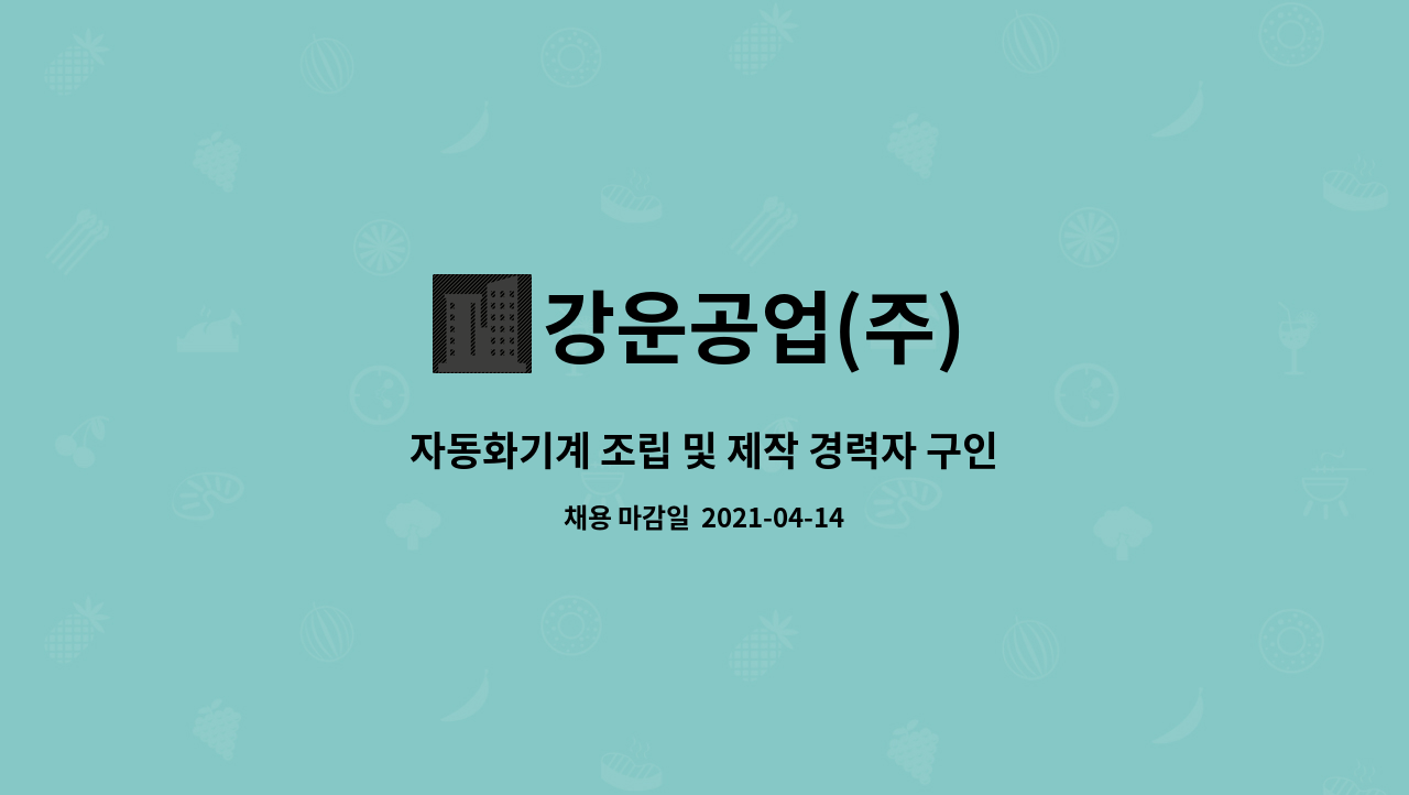 강운공업(주) : 자동화기계 조립 및 제작 경력자 구인 | 더팀스 자동화기계 조립 및 제작 경력자 구인 by 강운공업(주)