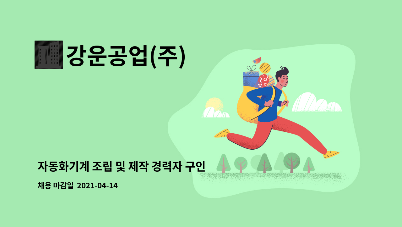 강운공업(주) : 자동화기계 조립 및 제작 경력자 구인 | 더팀스 자동화기계 조립 및 제작 경력자 구인 by 강운공업(주)