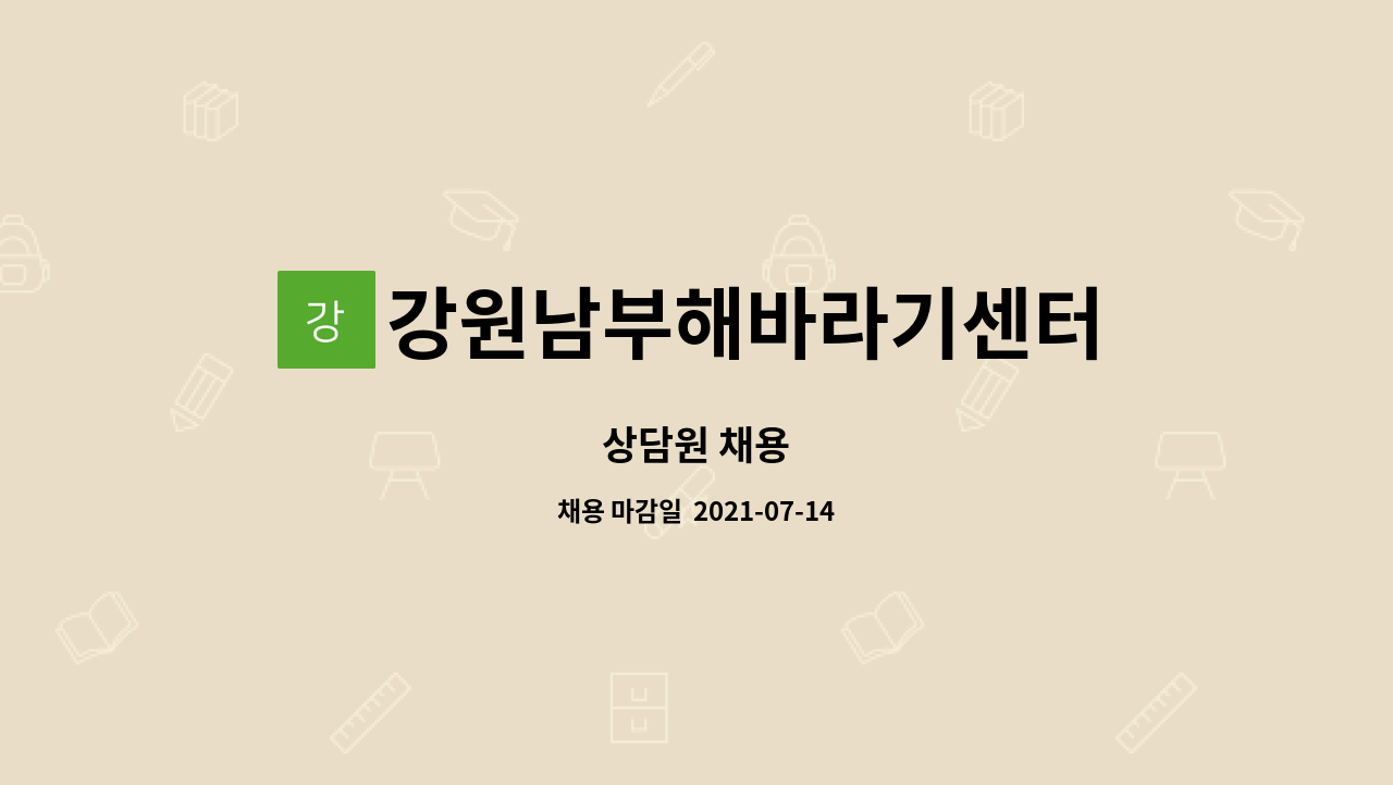강원남부해바라기센터 : 상담원 채용 | 더팀스 상담원 채용 by 강원남부해바라기센터