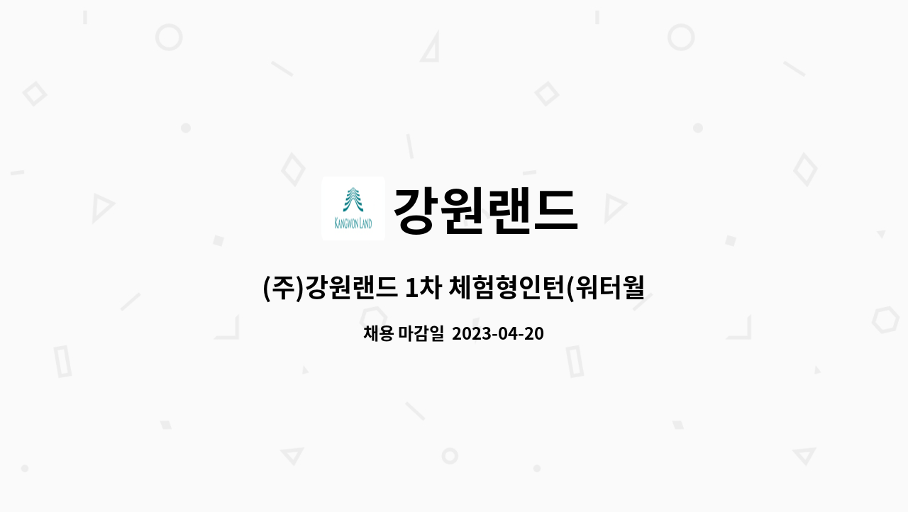 강원랜드 : (주)강원랜드 1차 체험형인턴(워터월드 수산안전, 운영발권) 모집 공고 | 더팀스 강원랜드 : (주)강원랜드 1차 체험형인턴(워터월드 수산안전, 운영발권) 모집 공고 | 더팀스