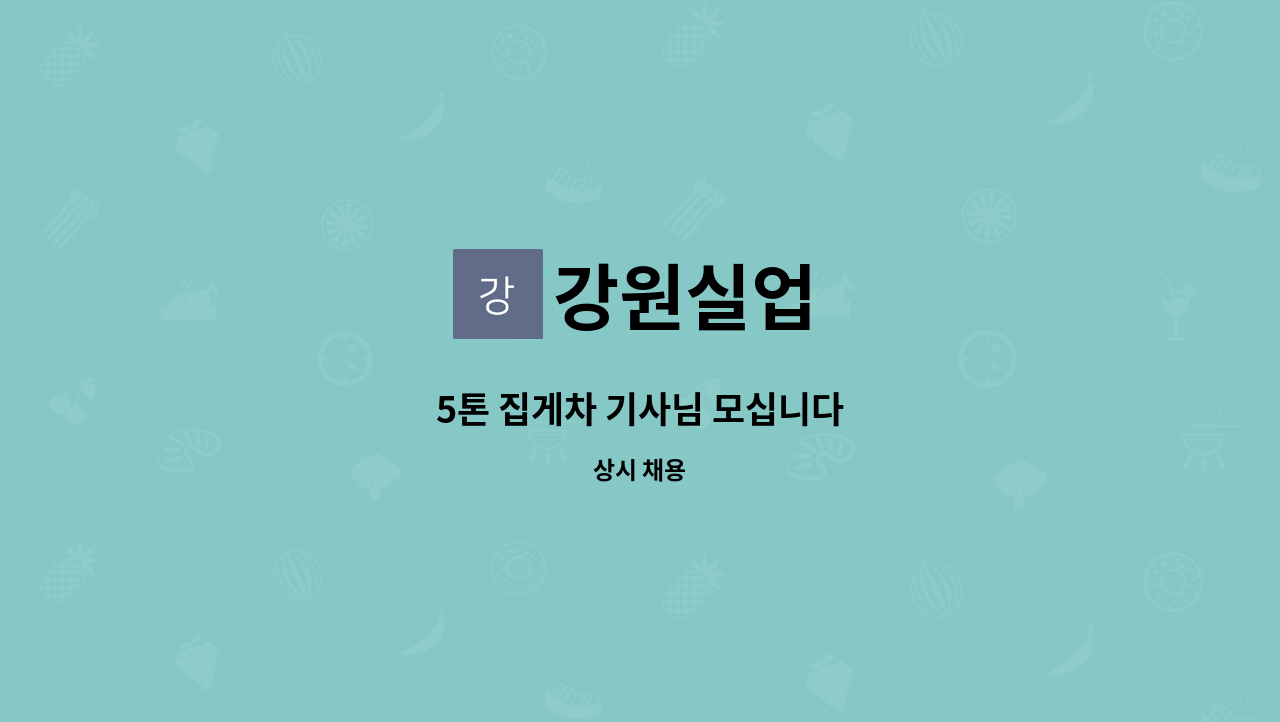 강원실업 : 5톤 집게차 기사님 모십니다 | 더팀스 5톤 집게차 기사님 모십니다 by 강원실업