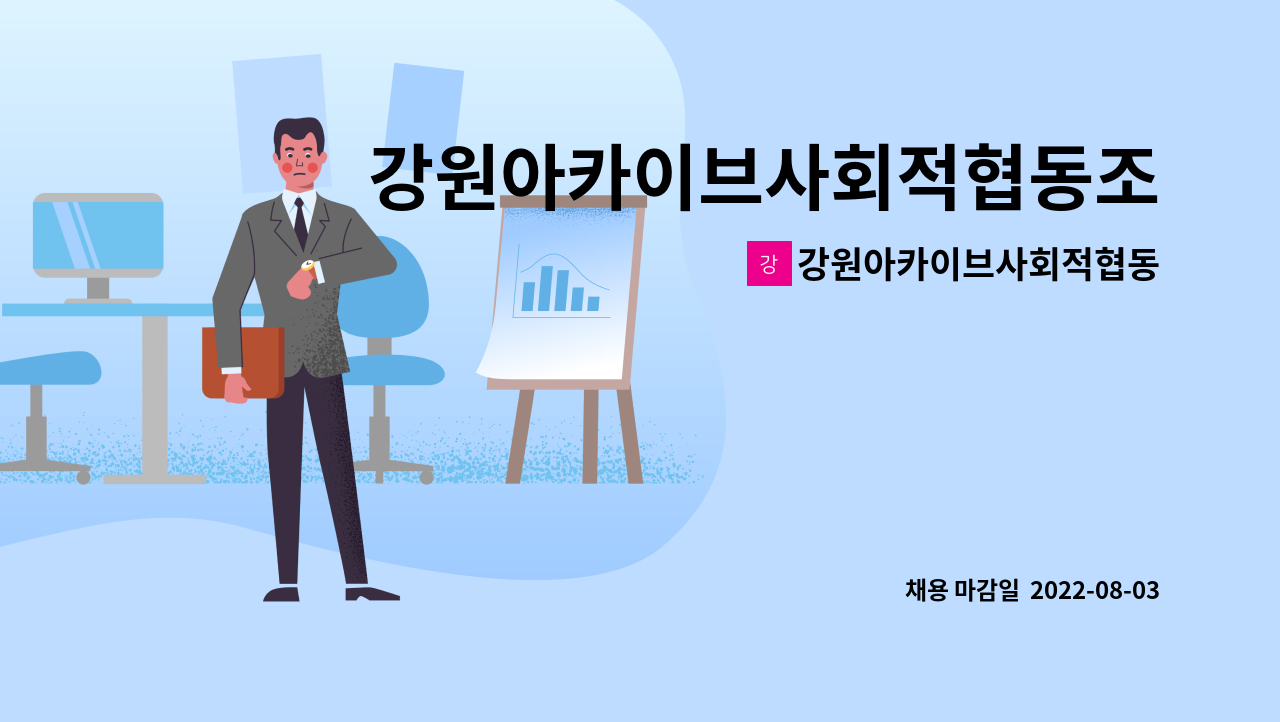 강원아카이브사회적협동조합 : 강원아카이브사회적협동조합 신입직원 채용 공고 | 더팀스 강원아카이브사회적협동조합  신입직원 채용 공고 by... 