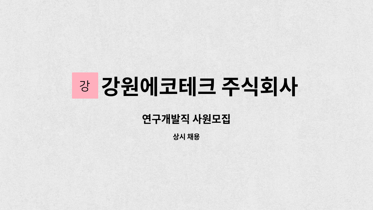 강원에코테크 주식회사 : 연구개발직 사원모집 | 더팀스 연구개발직 사원모집 by 강원에코테크 주식회사