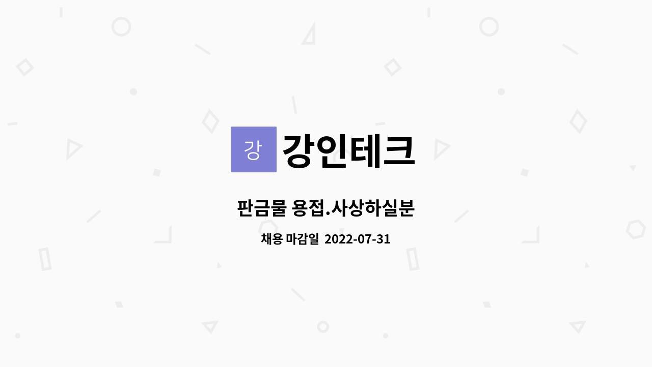 강인테크 : 판금물 용접.사상하실분 | 더팀스 판금물 용접.사상하실분 by 강인테크