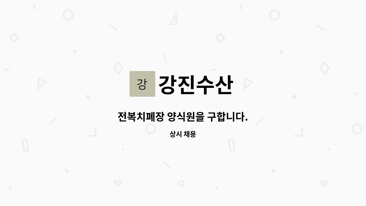 강진수산 : 전복치폐장 양식원을 구합니다. | 더팀스 전복치폐장 양식원을 구합니다. by 강진수산