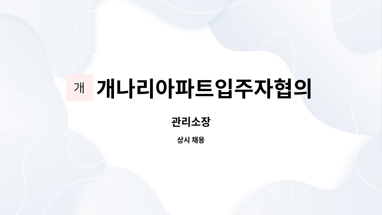 개나리아파트입주자협의회 : 관리소장 | 더팀스 관리소장 by 개나리아파트입주자협의회