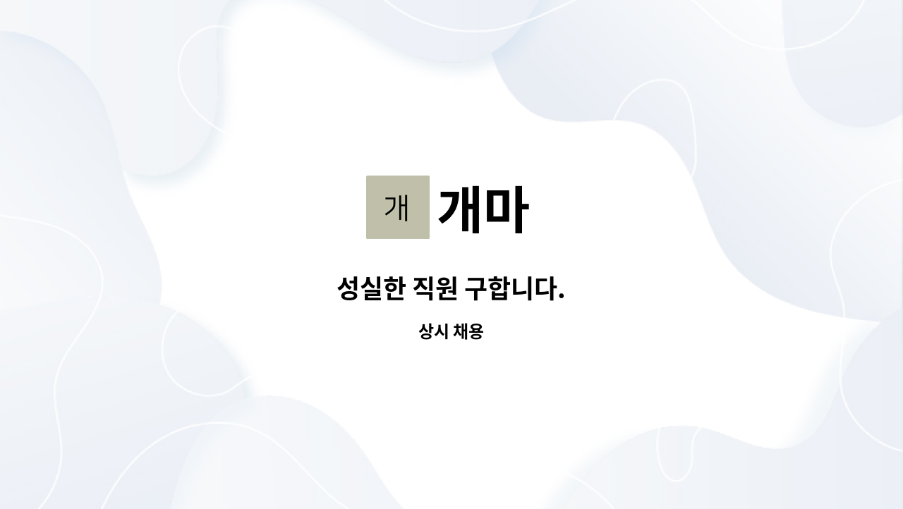 개마 : 성실한 직원 구합니다. | 더팀스 성실한 직원 구합니다. by 개마
