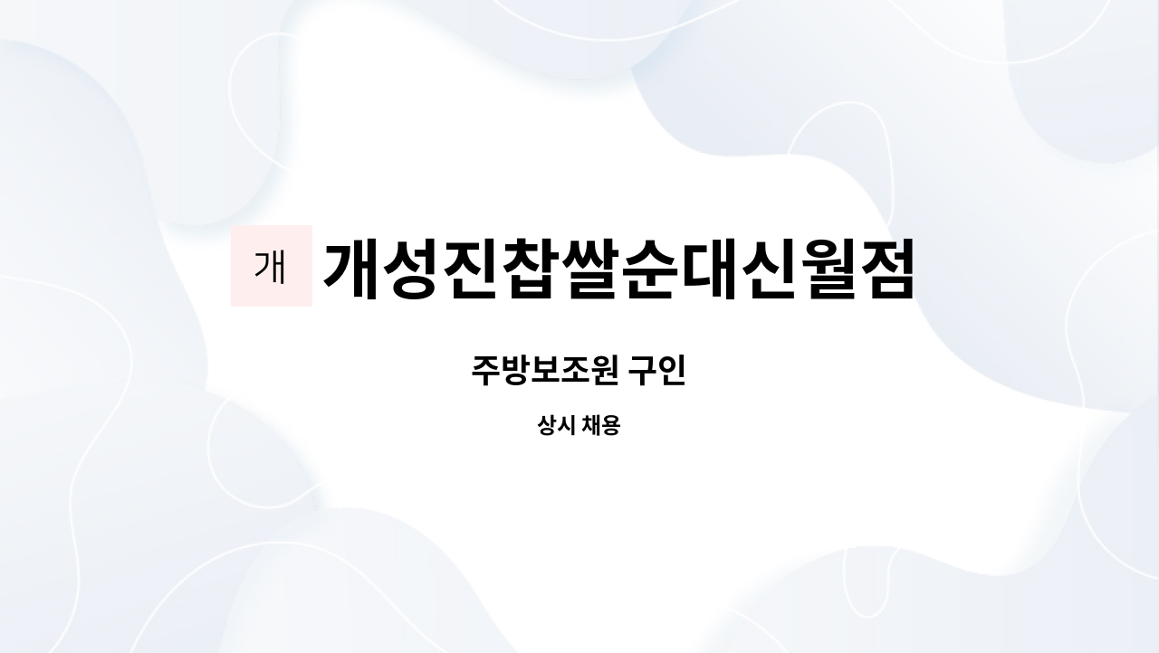 개성진찹쌀순대신월점 : 주방보조원 구인 | 더팀스 주방보조원 구인 by 개성진찹쌀순대신월점