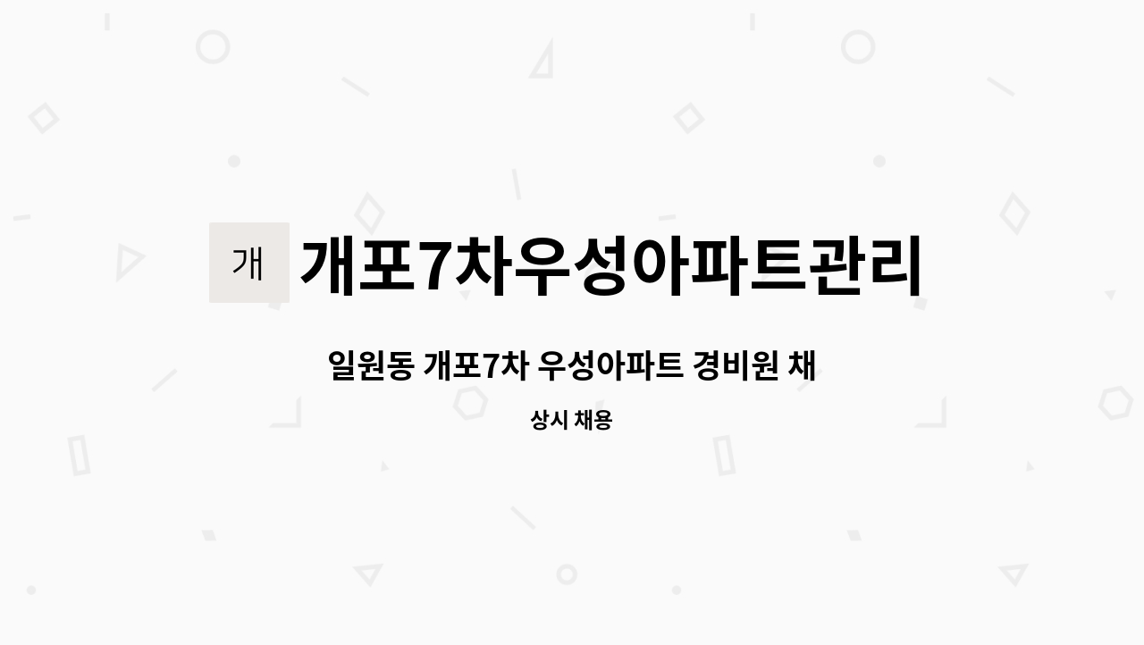 개포7차우성아파트관리소 : 일원동 개포7차 우성아파트 경비원 채용 | 더팀스 일원동 개포7차 우성아파트 경비원 채용 by... 