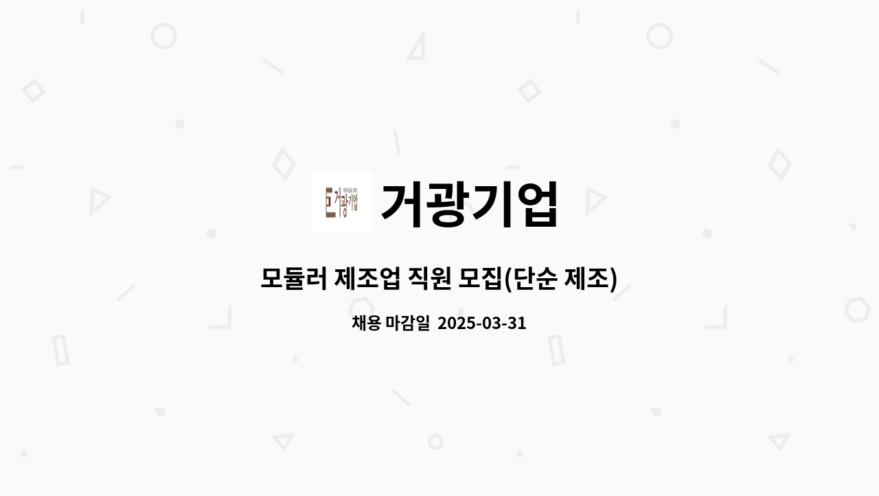거광기업 : 모듈러 제조업 직원 모집(단순 제조) | 더팀스 모듈러 제조업 직원 모집(단순 제조) by 거광기업