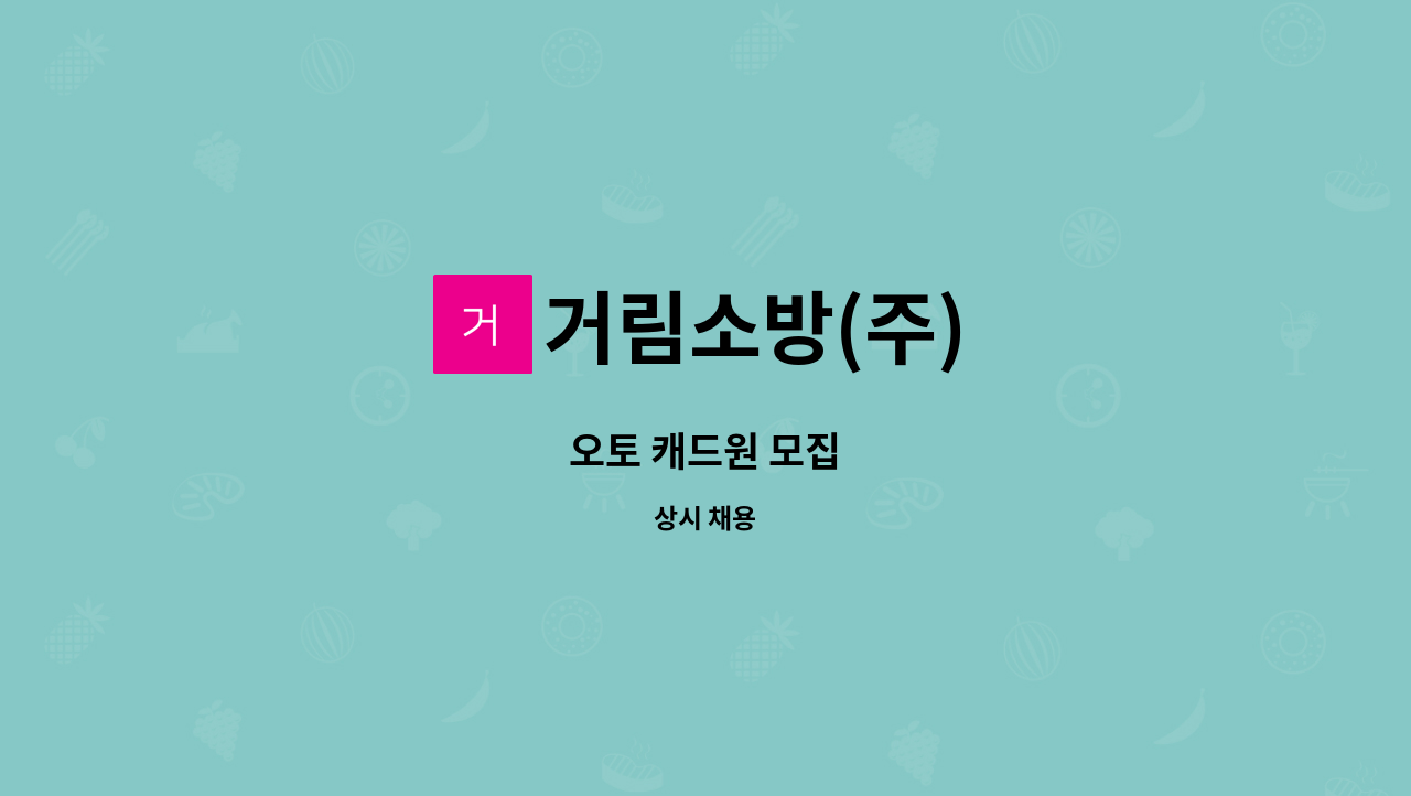 거림소방(주) : 오토 캐드원 모집 | 더팀스 오토 캐드원 모집 by 거림소방(주)