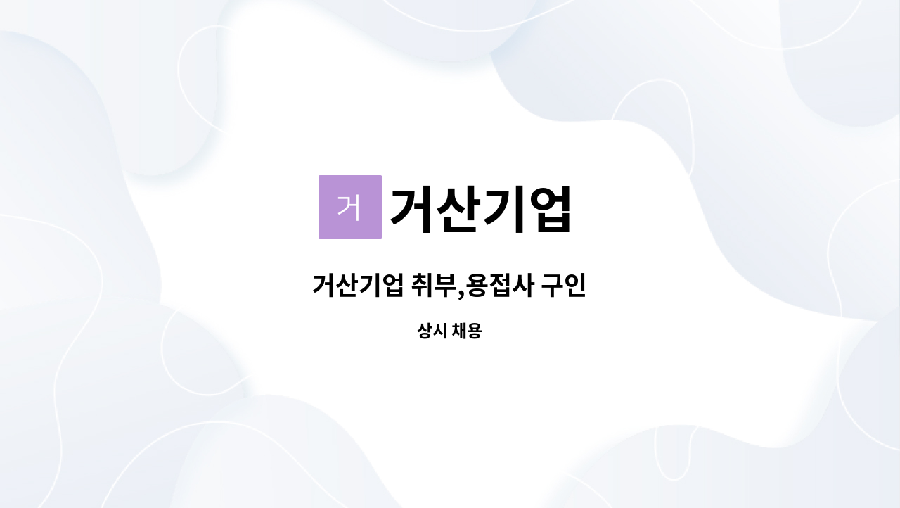거산기업 : 거산기업 취부,용접사 구인 | 더팀스 거산기업 취부,용접사 구인 by 거산기업