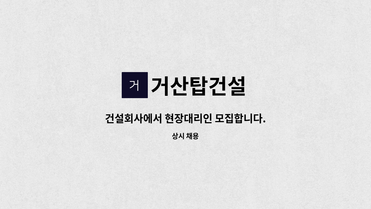 거산탑건설 : 건설회사에서 현장대리인 모집합니다. | 더팀스 건설회사에서 현장대리인 모집합니다. by 거산탑건설