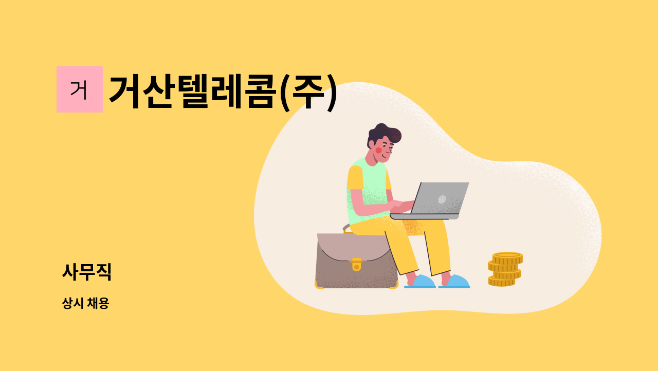 거산텔레콤(주) : 사무직 | 더팀스 사무직 by 거산텔레콤(주)