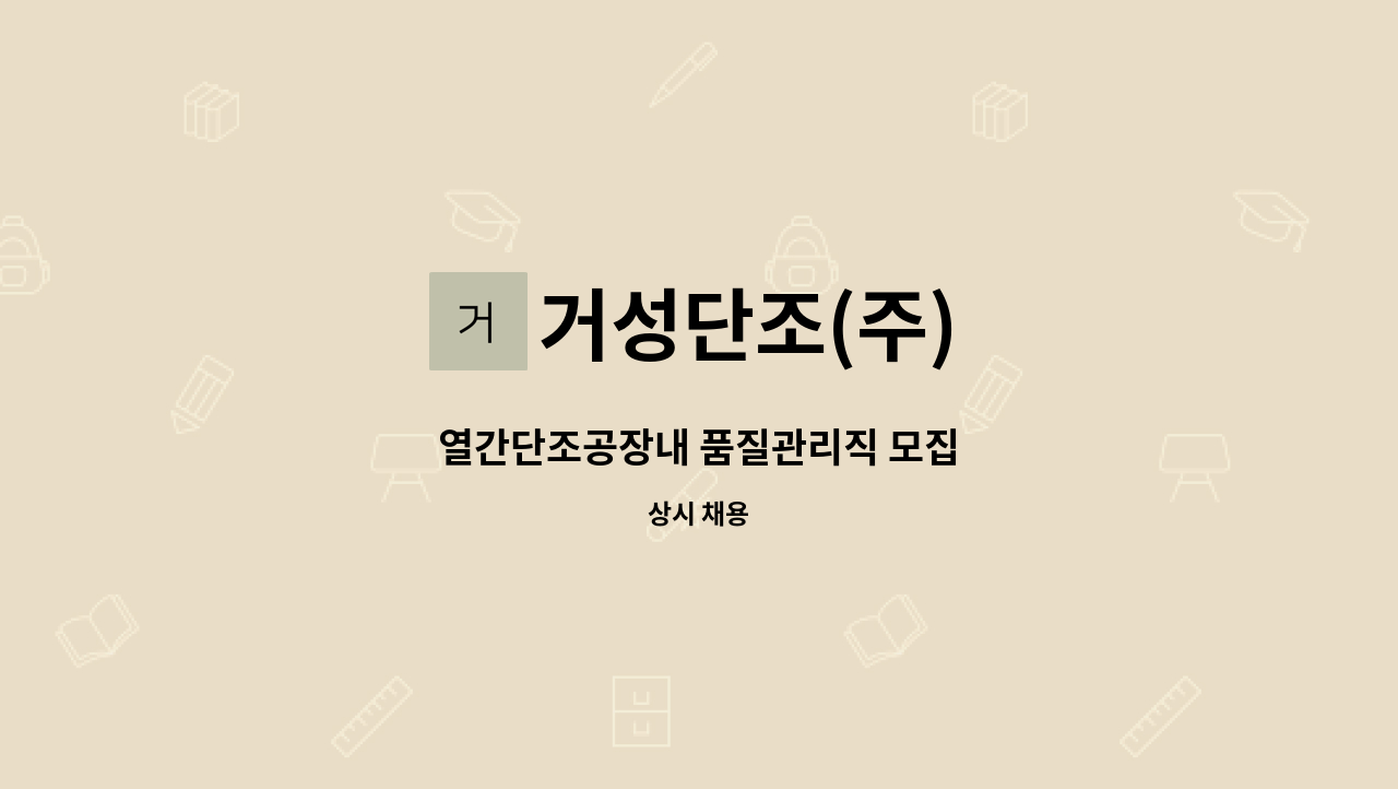 거성단조(주) : 열간단조공장내 품질관리직 모집 | 더팀스 열간단조공장내 품질관리직 모집 by 거성단조(주)