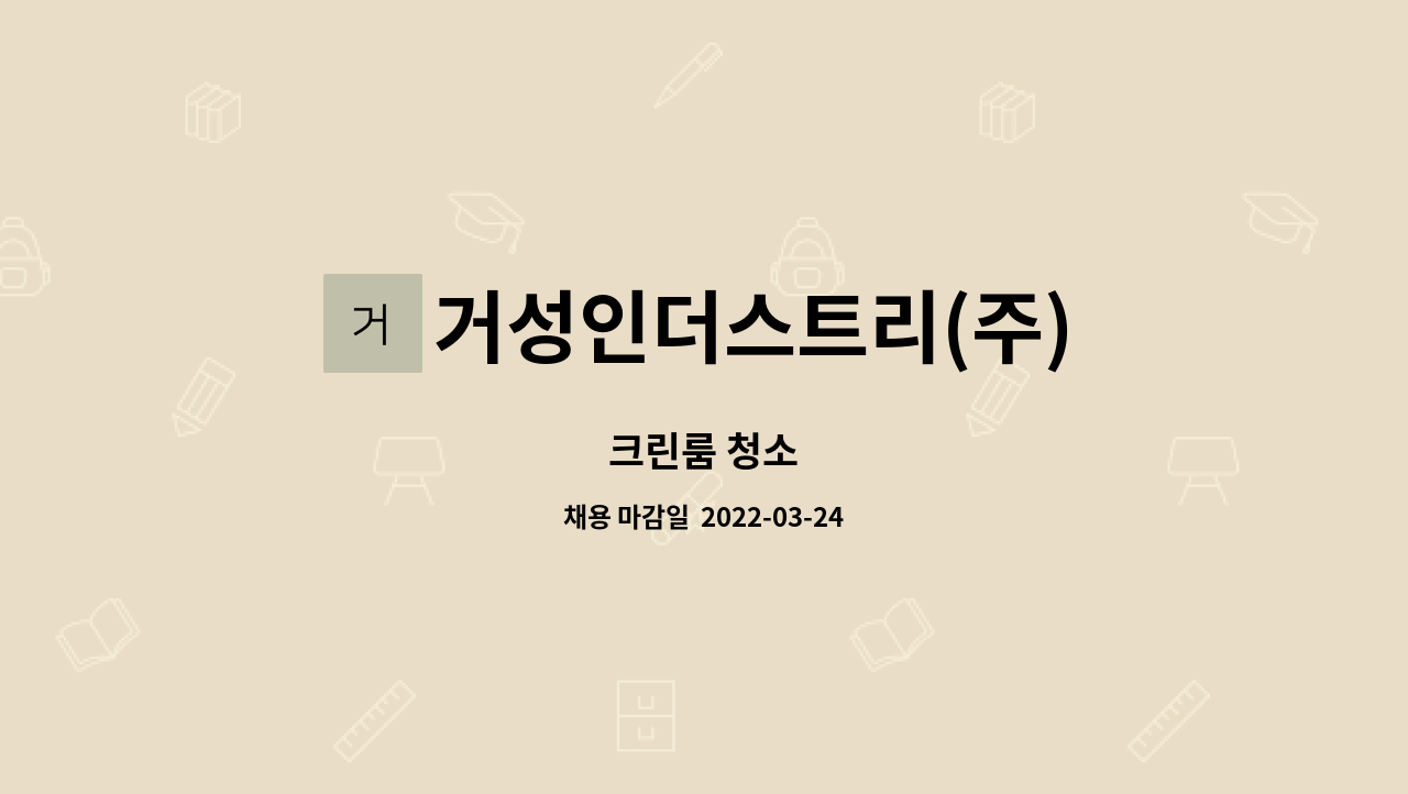 거성인더스트리(주) : 크린룸 청소 | 더팀스 크린룸 청소 by 거성인더스트리(주)