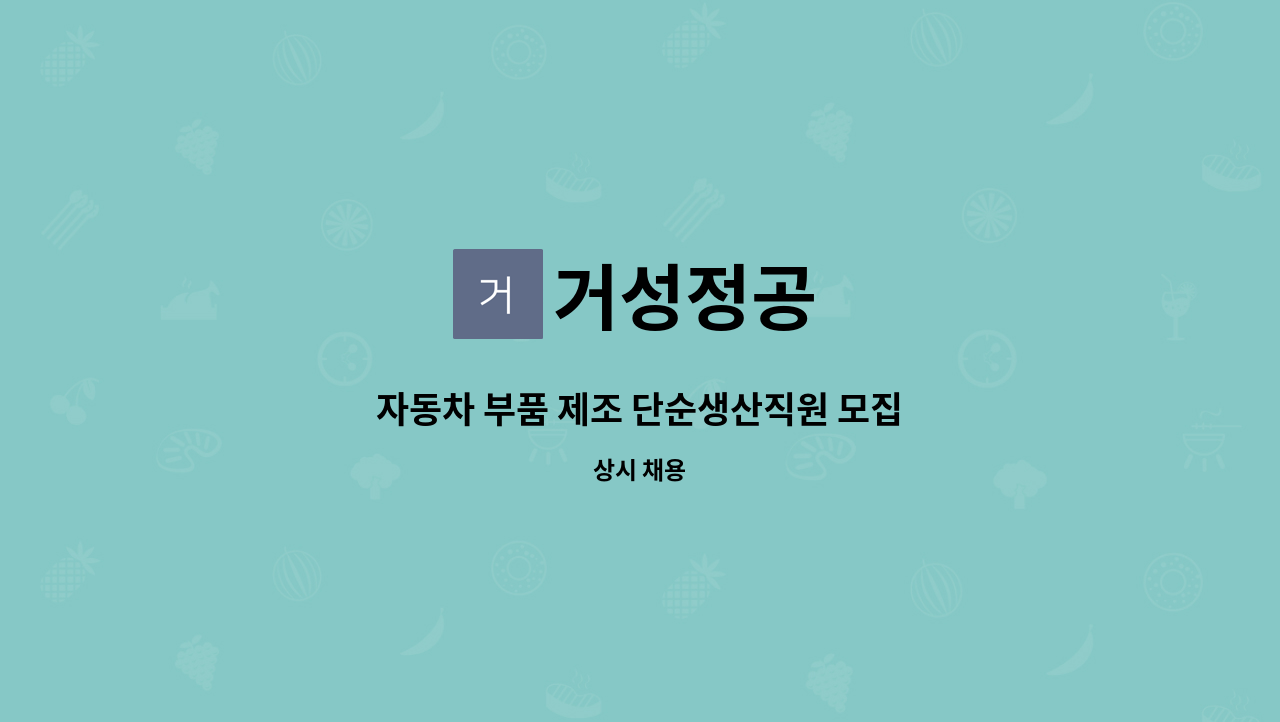 거성정공 : 자동차 부품 제조 단순생산직원 모집 | 더팀스 자동차 부품 제조 단순생산직원 모집 by 거성정공