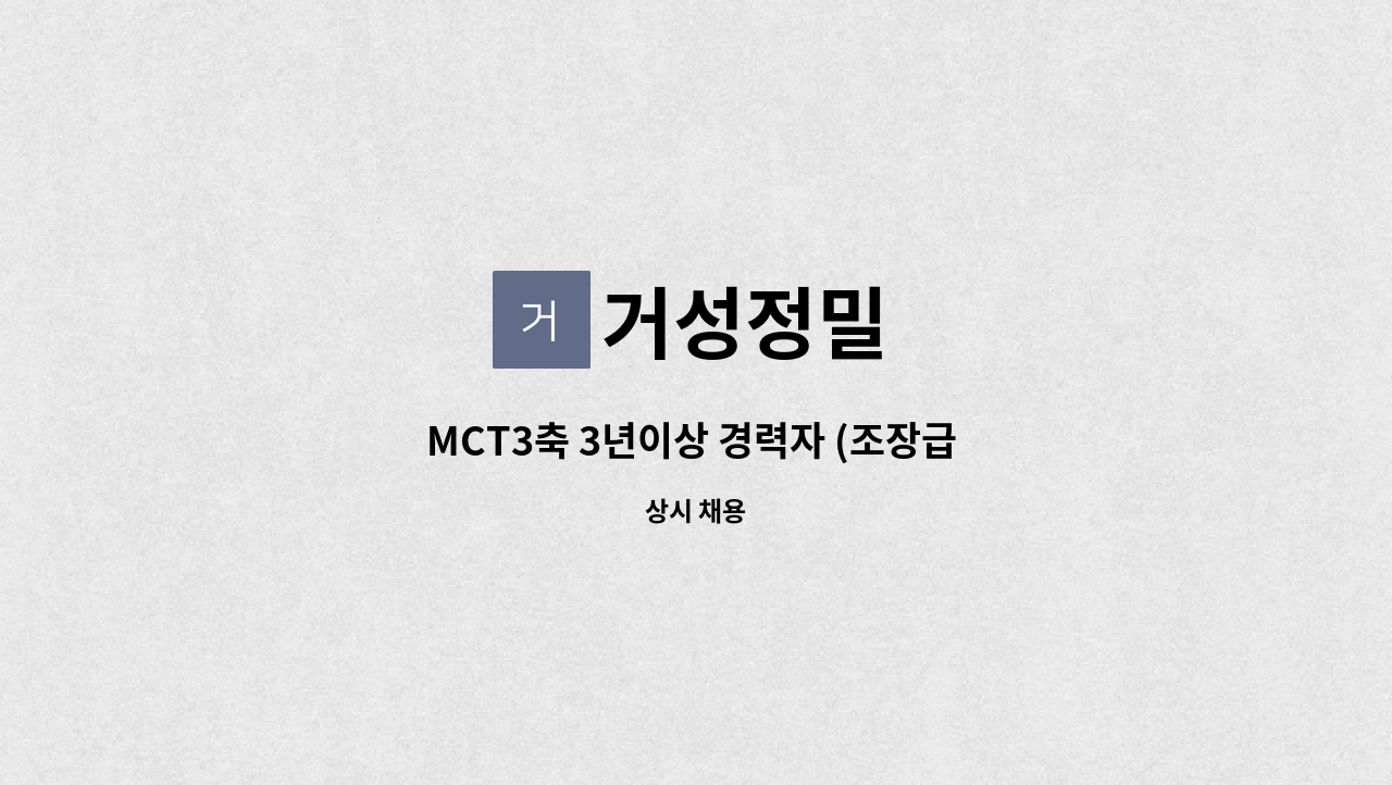 거성정밀 : MCT3축 3년이상 경력자 (조장급 모집) | 더팀스 MCT3축 3년이상 경력자 (조장급 모집) by 거성정밀