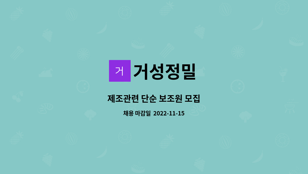 거성정밀 : 제조관련 단순 보조원 모집 | 더팀스 제조관련 단순 보조원 모집 by 거성정밀