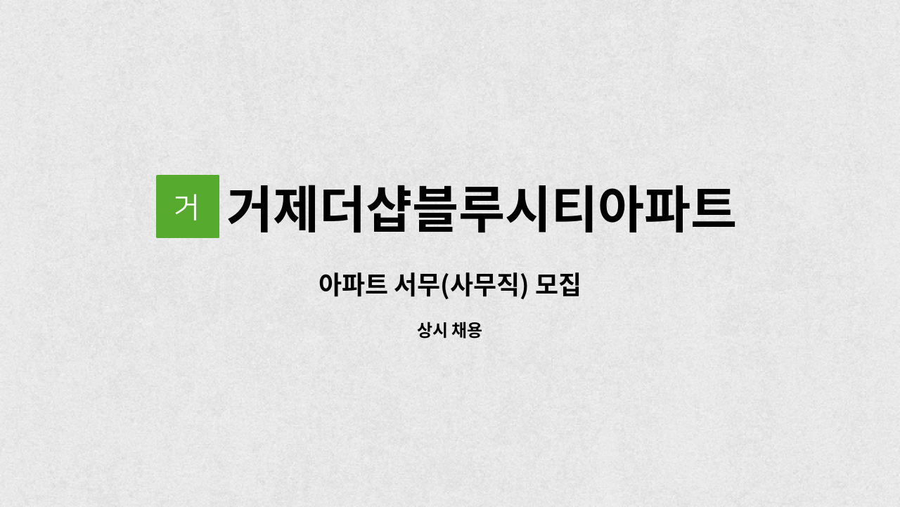 거제더샵블루시티아파트 : 아파트 서무(사무직) 모집 | 더팀스 아파트 서무(사무직) 모집 by 거제더샵블루시티아파트