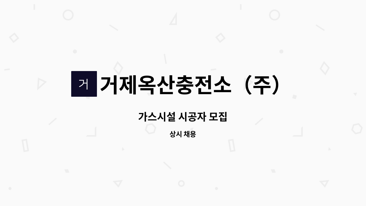 거제옥산충전소（주） : 가스시설 시공자 모집 | 더팀스 가스시설 시공자 모집 by 거제옥산충전소（주）