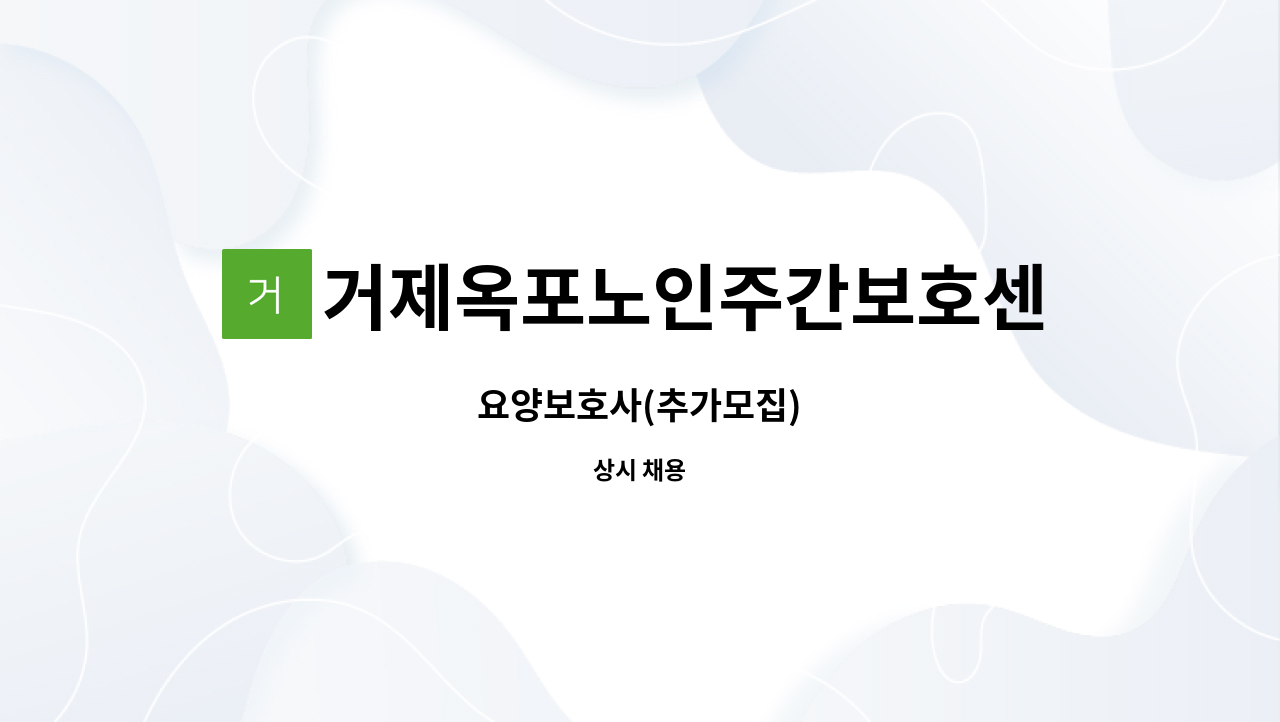 거제옥포노인주간보호센터 : 요양보호사(추가모집) | 더팀스 요양보호사(추가모집) by 거제옥포노인주간보호센터