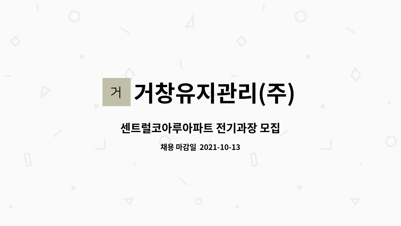 거창유지관리(주) : 센트럴코아루아파트 전기과장 모집 | 더팀스 센트럴코아루아파트 전기과장 모집 by 거창유지관리(주)