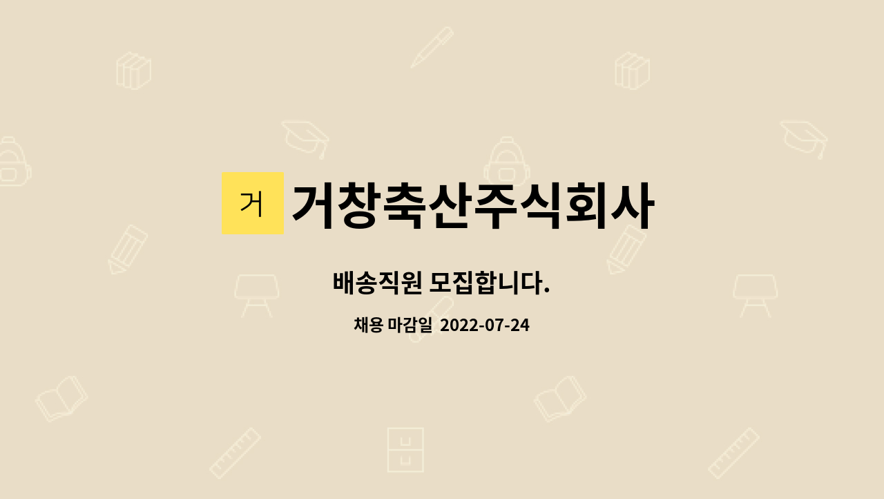거창축산주식회사 : 배송직원 모집합니다. | 더팀스 배송직원 모집합니다. by 거창축산주식회사